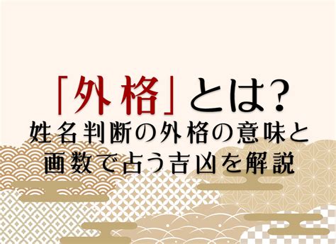 外格9|外格(外運)の意味とは？姓名判断で1画から55画の画。